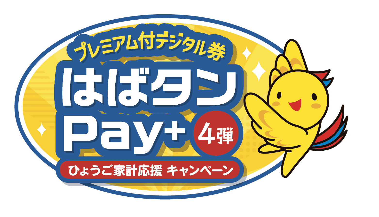 【2025年】「はばタンPay＋第4弾」子育て応援枠の全詳細！プレミアム商品券をお得にゲット 